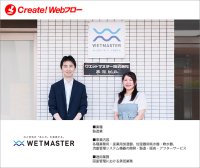 ウエットマスター株式会社が紙による申請・承認業務の課題を解決　ワークフローシステム「Create!Webフロー」の導入事例を公開