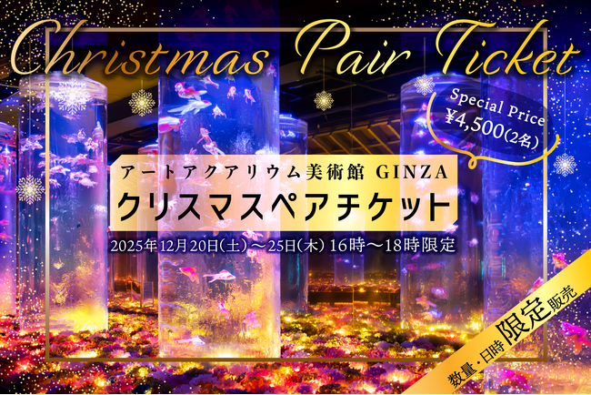 クリスマスの思い出を“花×金魚”のアートアクアリウム美術館で お得なクリスマスペアチケットを数量限定で販売！ 2人で“花に囲まれる幻想空間”に浸るクリスマス