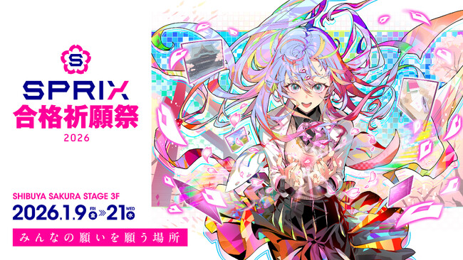 テクノロジーとエンターテイメントの力で受験生を応援する体験型イベントを開催