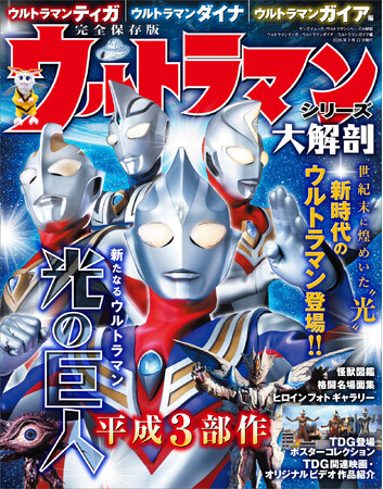 『ウルトラマンシリーズ大解剖　ウルトラマンティガ・ウルトラマンダイナ・ウルトラマンガイア編』発売!!