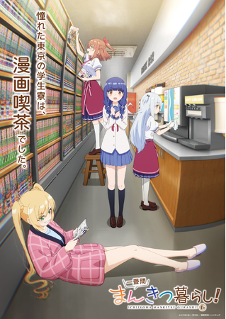 TVアニメ『一畳間まんきつ暮らし！』ティザービジュアル解禁、公式サイト公開！放送時期が2026年4月に決定！