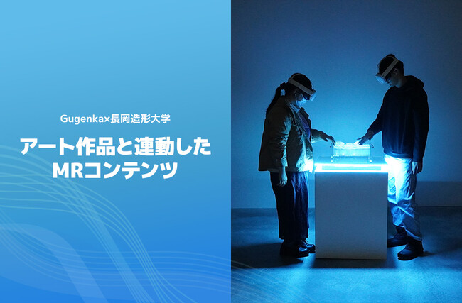 株式会社Gugenkaと長岡造形大学が共同開発したMRアート作品が「2025アジアデジタルアート大賞展FUKUOKA」インタラクティブアート部門で入賞
