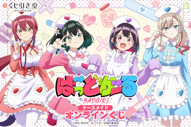 TVアニメ「ばっどがーる」オンラインがくじ引き堂に登場！描き下ろしイラストを使用した豪華賞品が盛りだくさん!!
