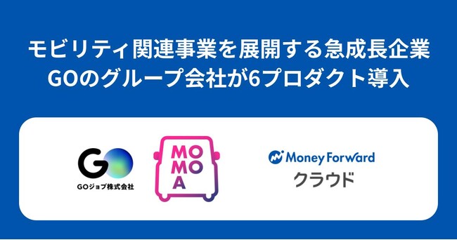 タクシーアプリ『GO』のGO株式会社、グループ会社で『マネーフォワード クラウド』6プロダクトを導入