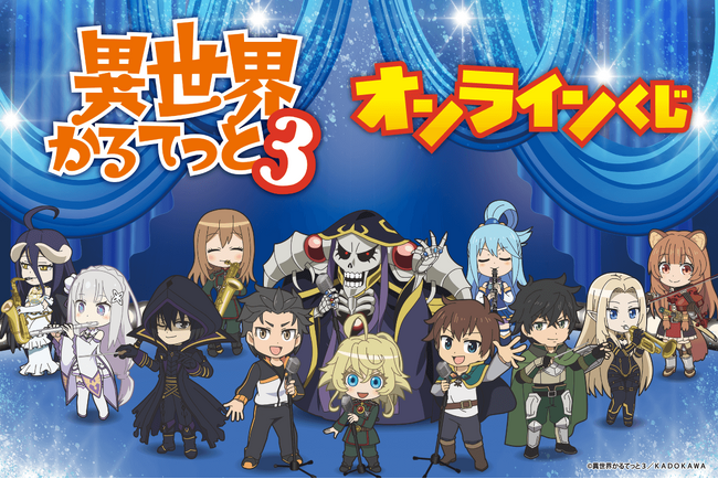 TVアニメ「異世界かるてっと3」がオンラインくじに登場！ 集めても飾っても楽しい豪華賞品が盛りだくさん!!
