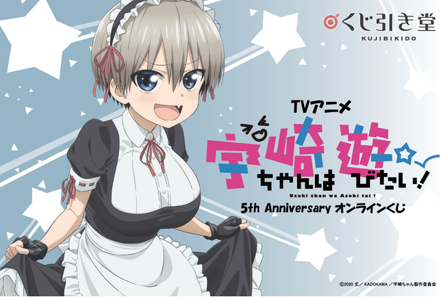 放送から5周年を記念して、TVアニメ『宇崎ちゃんは遊びたい！』5th Anniversary オンラインくじがくじ引き堂に登場！ 5周年を祝う豪華賞品が盛りだくさん!!