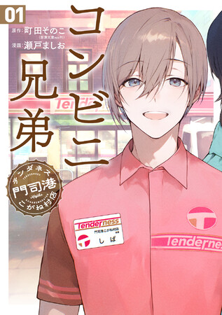 2026年春・ドラマ化（主演：中島健人）決定！小説シリーズ「コンビニ兄弟―テンダネス門司港こがね村店―」待望のコミカライズ第1巻がついに発売！