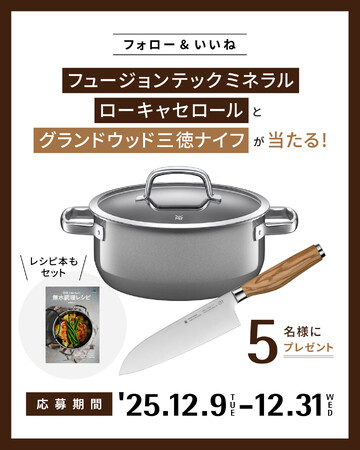 「フュージョンテック ミネラル ローキャセロール」と「グランドウッド 三徳ナイフ」と「無水調理レシピブック」をセットで5名様にプレゼント！