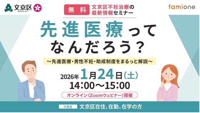 文京区の妊活相談事業の一環として、不妊治療に関する「先進医療・男性不妊・助成制度」を学べる無料オンラインセミナーを2026年1月24日に開催します