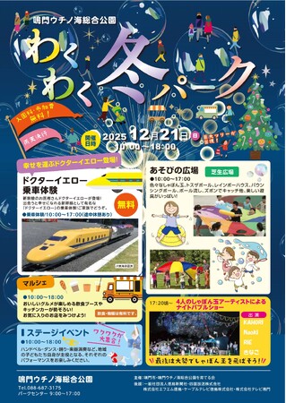 【徳島県 鳴門市役所】鳴門ウチノ海総合公園 わくわく冬パークの開催!!
