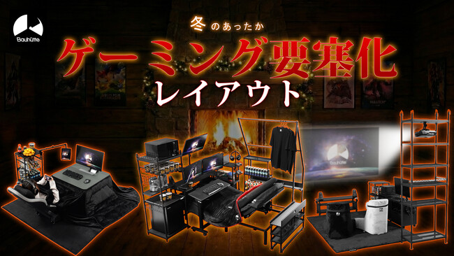 暖房いらずで冬を乗り切る！「あったかゲーミング要塞」化を応援するレイアウト構築記事を公開