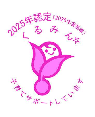 【ファミリーネット・ジャパン】「えるぼし認定」に続き、子育てサポート企業として「くるみん認定」を獲得