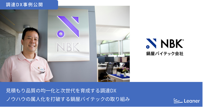 ノウハウの属人化を打破。鍋屋バイテックが実現した、見積もり品質の均一化と次世代を育成する調達DX～リーナー見積の事例を公開～