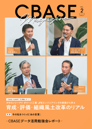 シーベース、360度フィードバックの活用最前線がわかる『CBASE Magazine』VOL.2発刊
