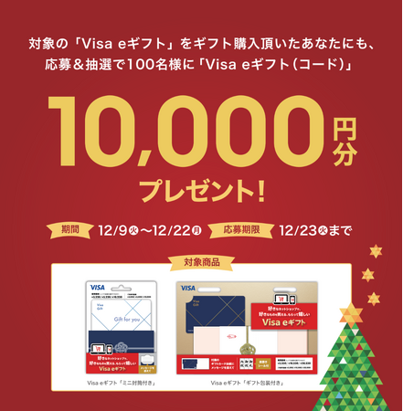 年末の贈り物に最適！Visa eギフト キャンペーン開催 抽選で100名様にVisa eギフト 1万円分をプレゼント