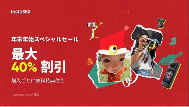Insta360、年末年始スペシャルセール開催!人気カメラが最大40%オフ