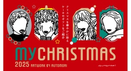 my CHRISTMAS ─ 自分にとって最高な1日を。“ご褒美&贈り物”コレクション【そごう横浜店】 my CHRISTMAS ─ 自分にとって最高な1日を。“ご褒美&贈り物”コレクション【そごう横浜店】