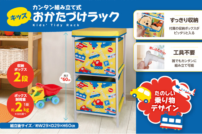 集まれ!おかたづけニガテ隊!かわいい絵柄の「収納チェア&ラック」で毎日の「できた!」を後押し