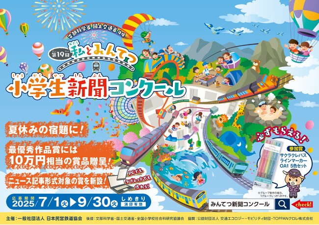 第19回「私とみんてつ」小学生新聞コンクール 表彰作品・学校が決定しました!