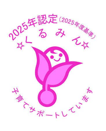 新基準(2022年改正)に基づき、「くるみん認定」を継続取得