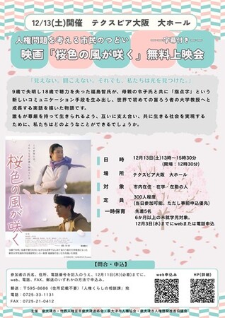 人権問題を考える市民のつどい　映画『桜色の風が咲く』上映会を開催します