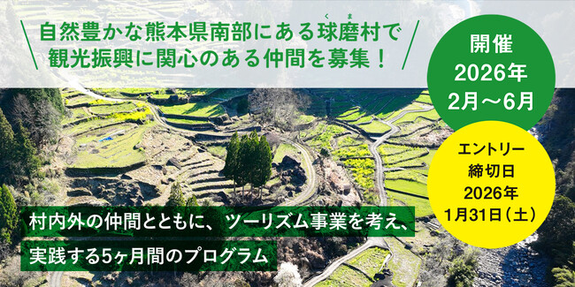 自然豊かな熊本県南部にある球磨郡球磨村で観光振興に関心のある仲間を募集！“ローカルビジネスイノベーション in球磨(くま)村”