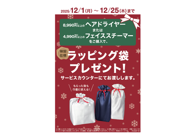 【ニトリ】クリスマスギフトに美容家電はいかが？特別仕様のラッピング袋プレゼントキャンペーン実施中！