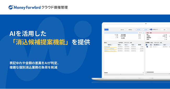 『マネーフォワード クラウド債権管理』、AIを活用した「消込候補提案機能」を提供