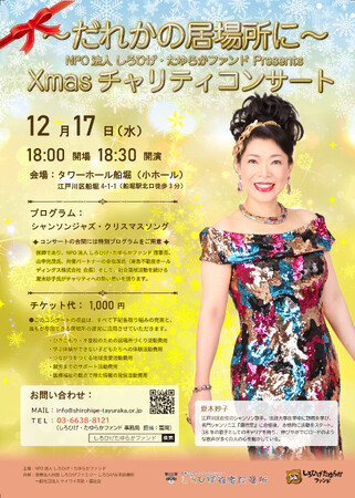 Xmasチャリティ・コンサート開催 ~だれかの居場所に~