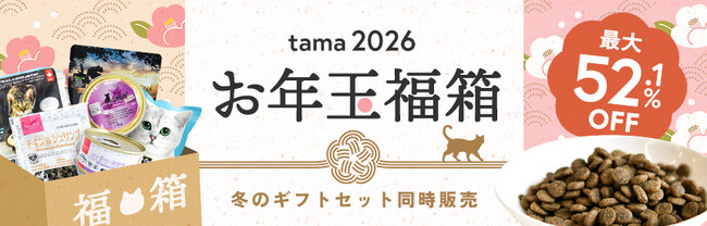 《tama》「お年玉福箱」「冬のギフトセット」を発売