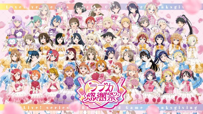 「ラブライブ！シリーズ　オフィシャルカードゲーム」より「ラブカ感謝祭」の新規描きおろしキービジュアルやステージ情報を公開！