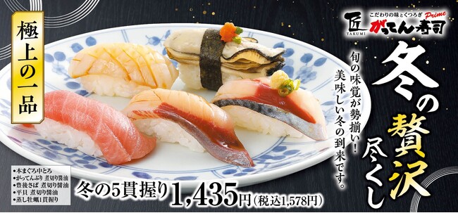 【冬季限定】かわはぎや牡蠣などを匠の技でさらにワンランクアップ！旬の味覚が勢揃い！2025年12月10日（水）より匠のがってん寿司で冬の贅沢尽くし！