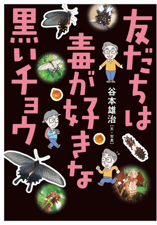 文研出版より『友だちは毒が好きな黒いチョウ』を発売!