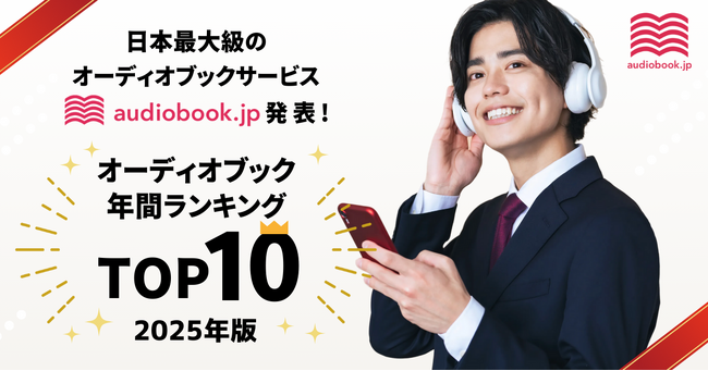 【audiobook.jp】オーディオブック年間ランキング2025発表！ 今年最も聴かれた作品は『「悩まない人」の考え方』と『成瀬は天下を取りにいく』