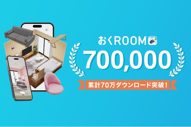 【引っ越し・模様替えの必需品】オリジナルアプリ「おくROOM(R)」が13カ月で累計70万ダウンロードを突破！