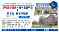 2026年新春スペシャル・オンラインイベント【学生対象】柳井正財団海外奨学金説明会 & 奨学生 留学体験談 1/10(土)開催