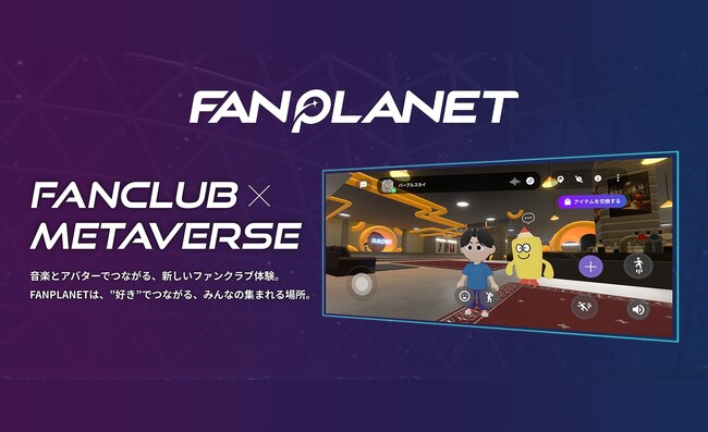 音楽とアバターでつながる、新しいファンクラブ体験。ファンクラブ連携メタバースアプリ「FANPLANET」に次世代ロックバンド「マカロニえんぴつ」の専用ワールドがオープン！