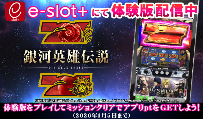 スマスロ新機種『銀河英雄伝説 Die Neue These』が稼働開始！！稼働開始を記念して体験版アプリを配信中