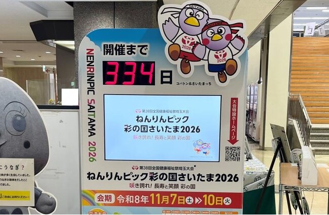 【埼玉県】ねんりんピック彩の国さいたま2026 カウントダウンボードが完成!県内5か所に設置しました!
