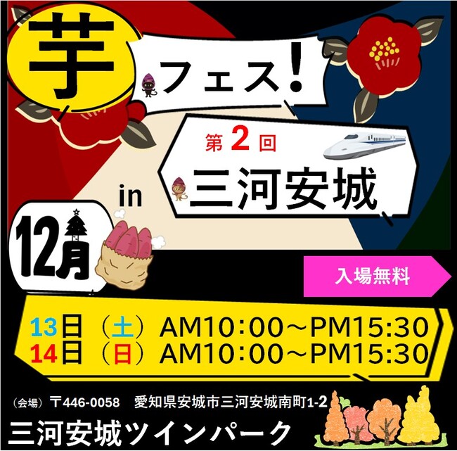 ２０２５年１2月13日14日開催！第2回芋フェス！IN　三河安城　出店者決定！