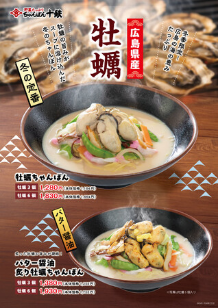 「長崎ちゃんぽん十鉄」冬の定番・牡蠣メニュー開始 12月10日（水）より「冬のちゃんぽん」2種を販売いたします