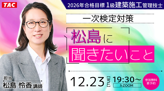 【TAC1級建築施工管理技士】一次検定対策　松島に聞きたいこと