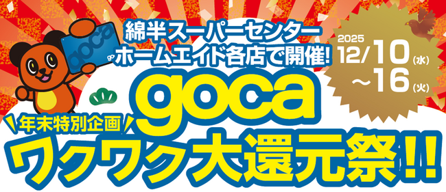 綿半gocaプリペイドカードにチャージで3%還元!