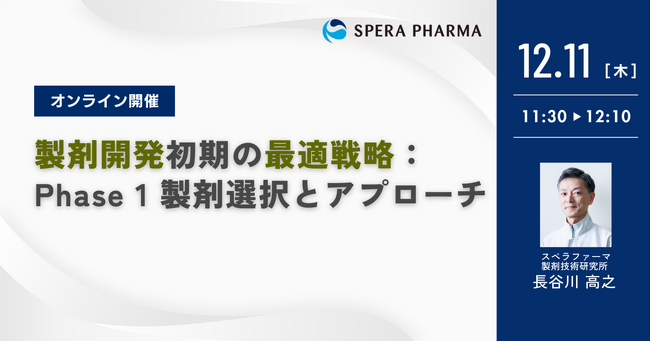 【12/11（木）開催】「製剤開発初期の最適戦略：Phase 1 製剤選択とアプローチ」ウェビナー開催