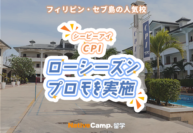 【ネイティブキャンプ留学】語学学校「CPI」ローシーズンプロモを実施