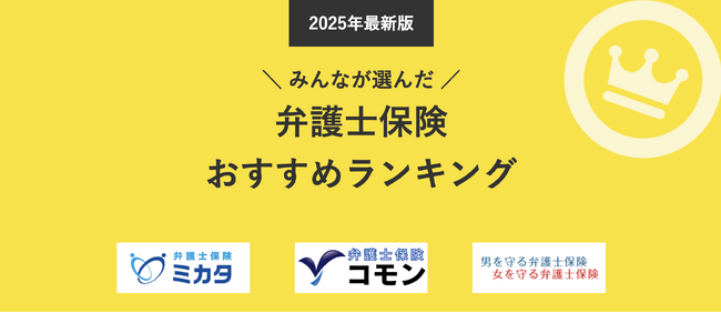 【弁護士保険 人気ランキング】2025年12月最新版を発表！｜弁護士保険STATION