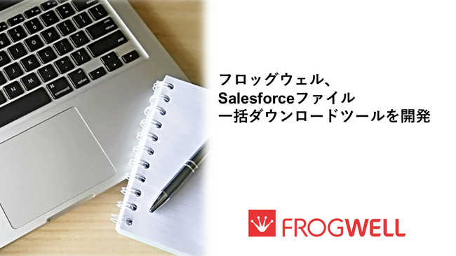 フロッグウェル株式会社、Salesforceファイル一括ダウンロードツールを開発