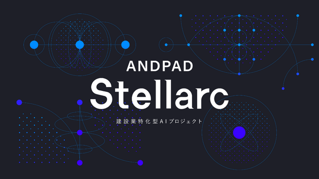 アンドパッド、建設業特化型AIプロジェクト「ANDPAD Stellarc」を始動