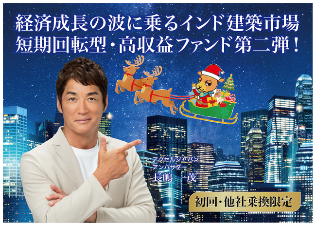 【完売御礼】人々の未来の利益と今の生活を豊かにするCAMEL『CAMEL53号 インディアプレミアファンド第二弾　完売』