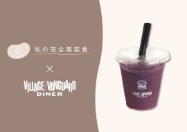 「私の完全美容食」コラボスムージー 「私の完全美容食」コラボスムージー